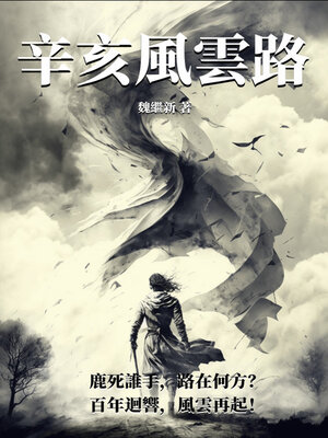 cover image of 辛亥風雲路